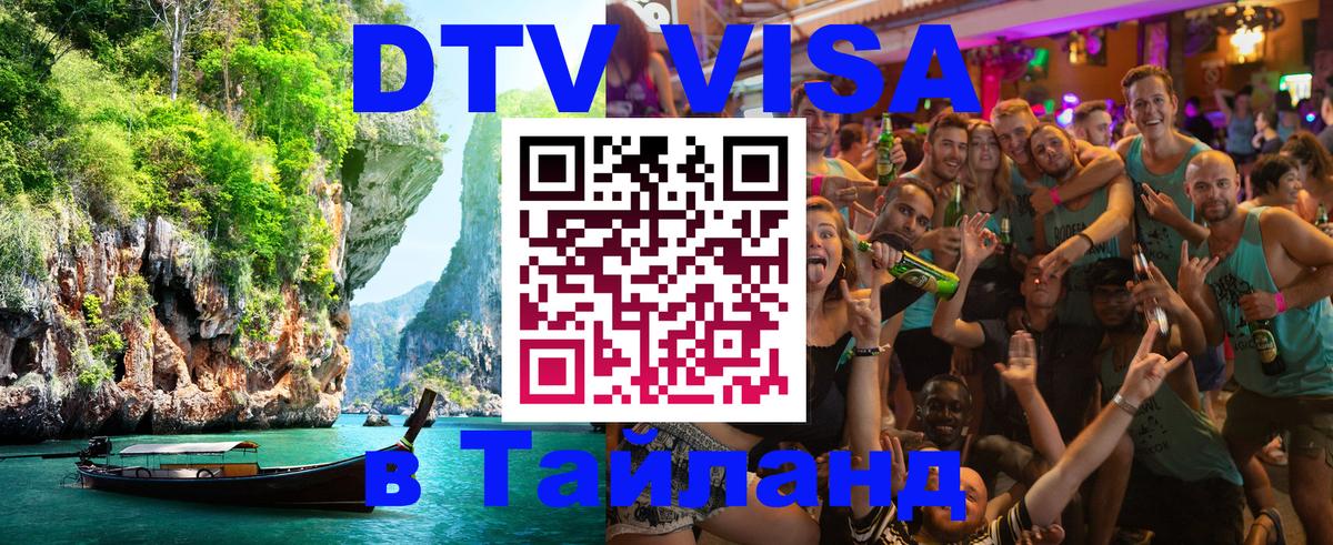Сколько стоит виза DTV в Тайланд 