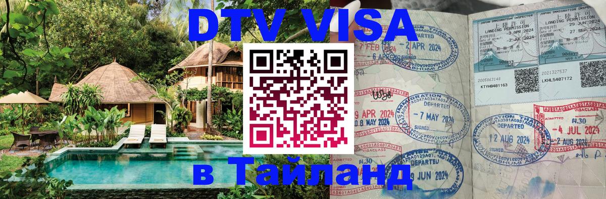 DTV виза Тайланд 