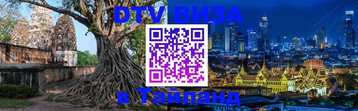 Цены на DTV визу в Таиланд — пакеты услуг, достаточно даже паспорта - 20.11.2025 